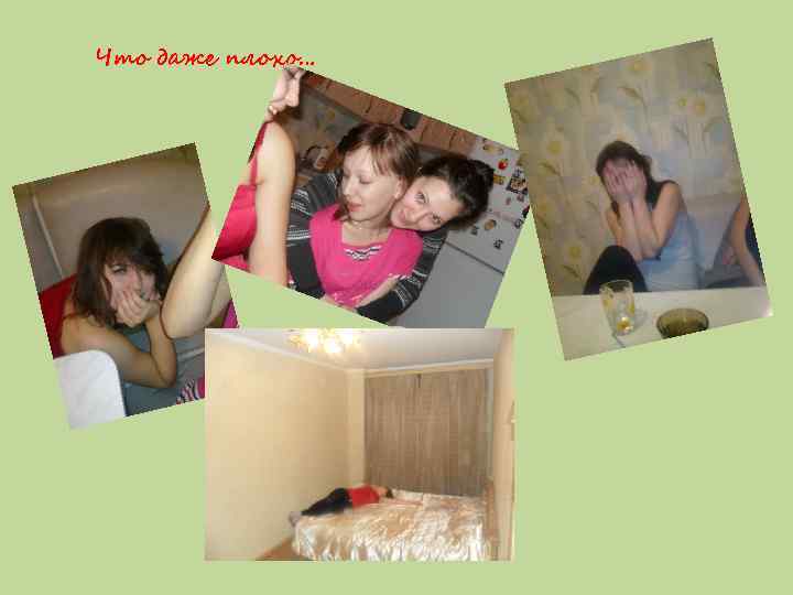 Что даже плохо… 