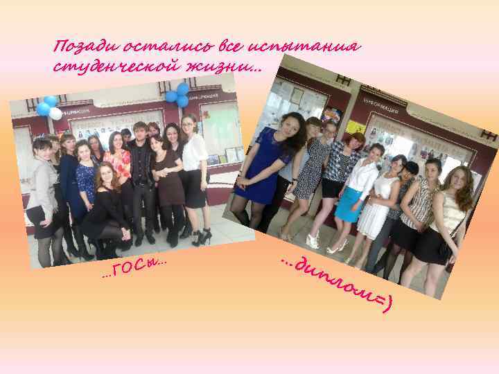 Позади остались все испытания студенческой жизни… … … ОСы Г …д ип ло м=