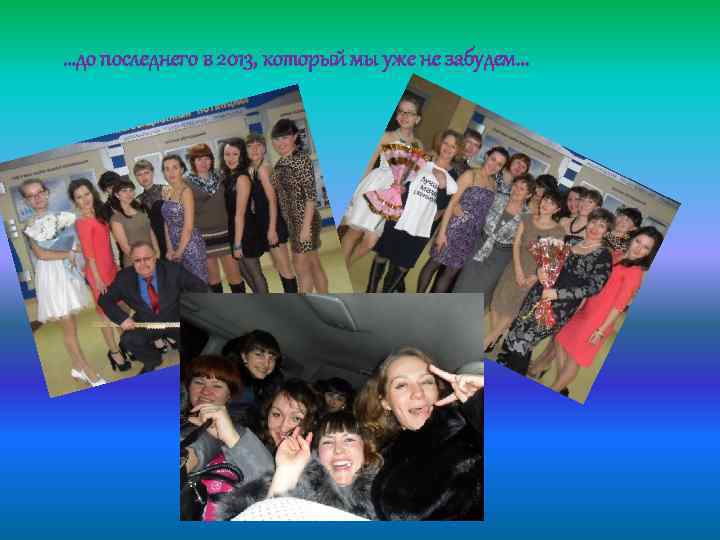 …до последнего в 2013, который мы уже не забудем… 