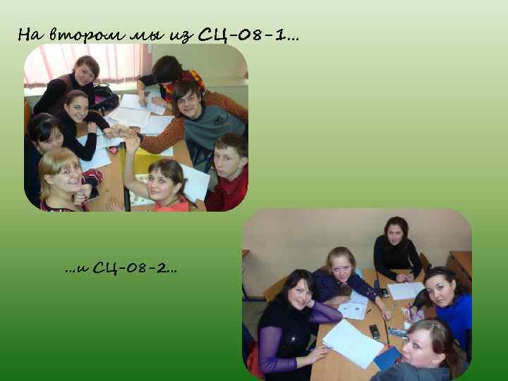 На втором мы из СЦ-08 -1… …и СЦ-08 -2… 