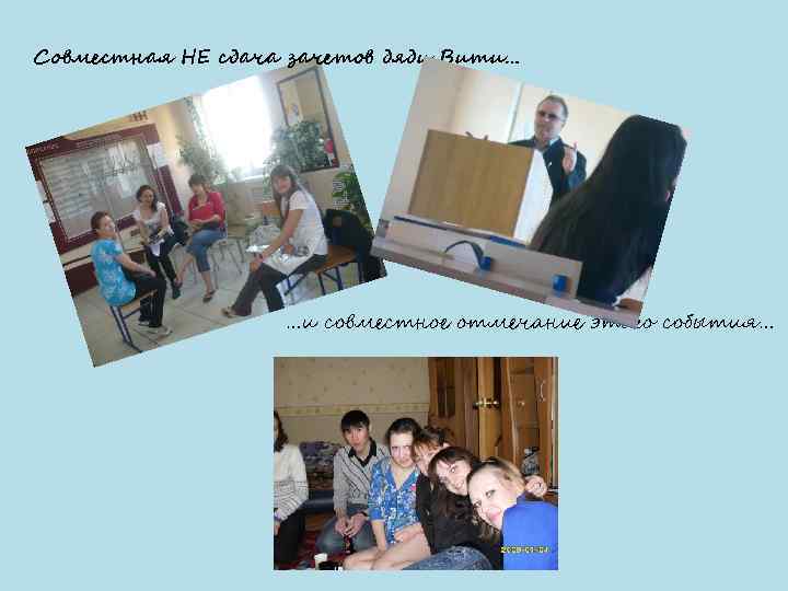 Совместная НЕ сдача зачетов дяди Вити… …и совместное отмечание этого события… 