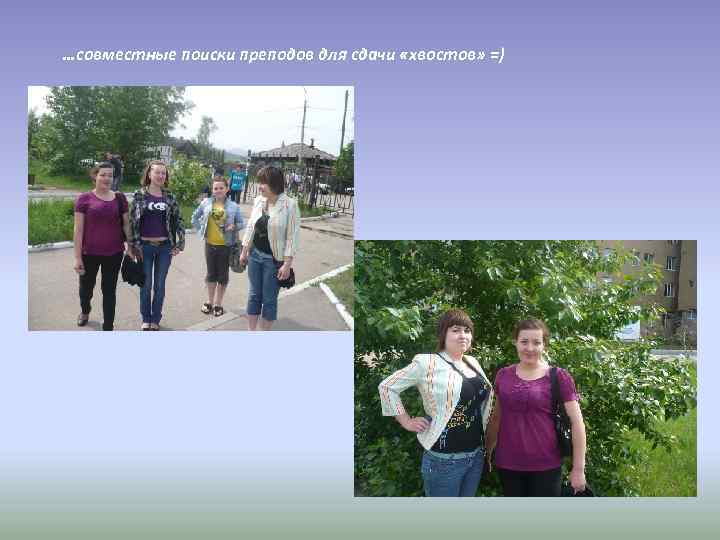 …совместные поиски преподов для сдачи «хвостов» =) 
