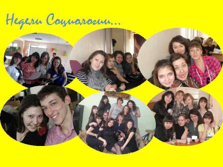 Недели Социологии… 