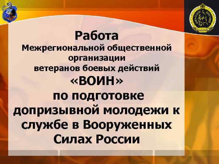 Работа Межрегиональной общественной организации ветеранов боевых действий «ВОИН» по подготовке допризывной молодежи к службе