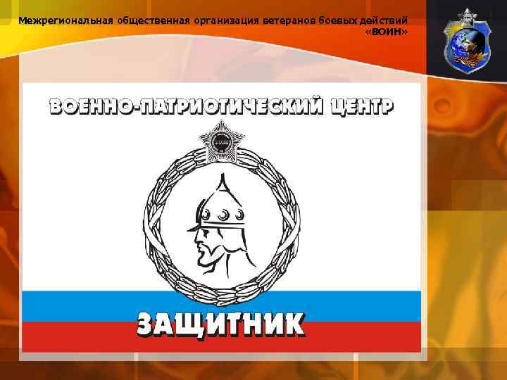 Межрегиональная общественная организация ветеранов боевых действий «ВОИН» 