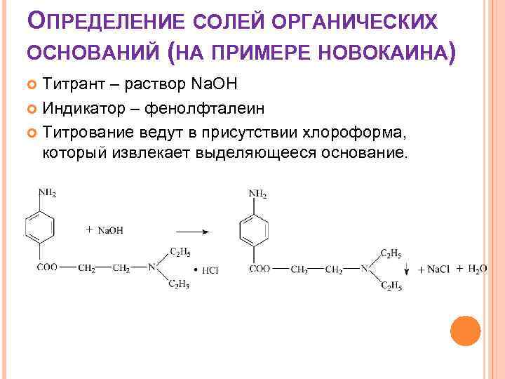 Фармакопейный метод количественного определения тетракаина гидрохлорида