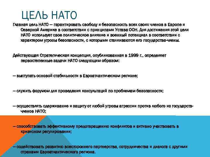 ЦЕЛЬ НАТО Главная цель НАТО — гарантировать свободу и безопасность всех своих членов в