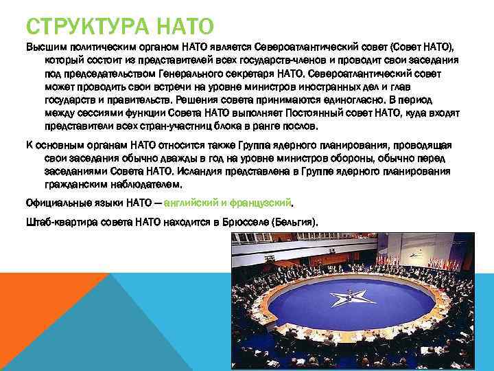 СТРУКТУРА НАТО Высшим политическим органом НАТО является Североатлантический совет (Совет НАТО), который состоит из