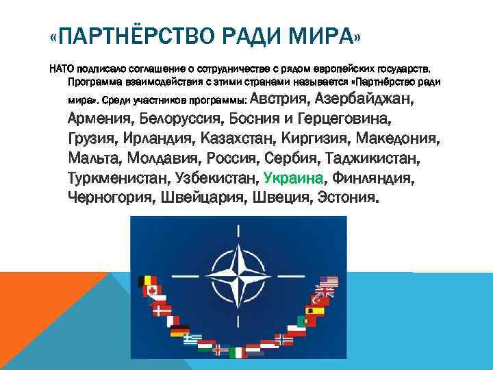  «ПАРТНЁРСТВО РАДИ МИРА» НАТО подписало соглашение о сотрудничестве с рядом европейских государств. Программа