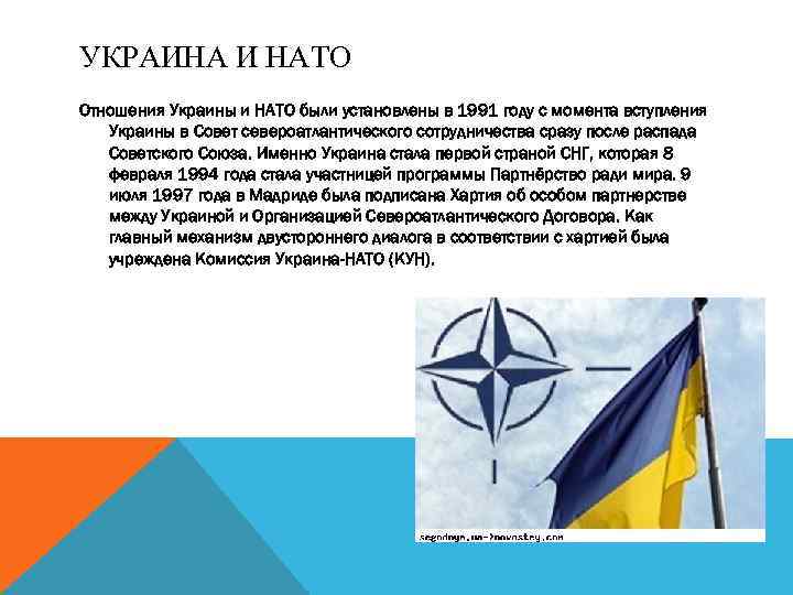 УКРАИНА И НАТО Отношения Украины и НАТО были установлены в 1991 году с момента