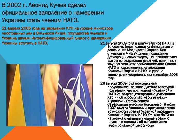 В 2002 г. Леонид Кучма сделал официальное заявление о намерении Украины стать членом НАТО.