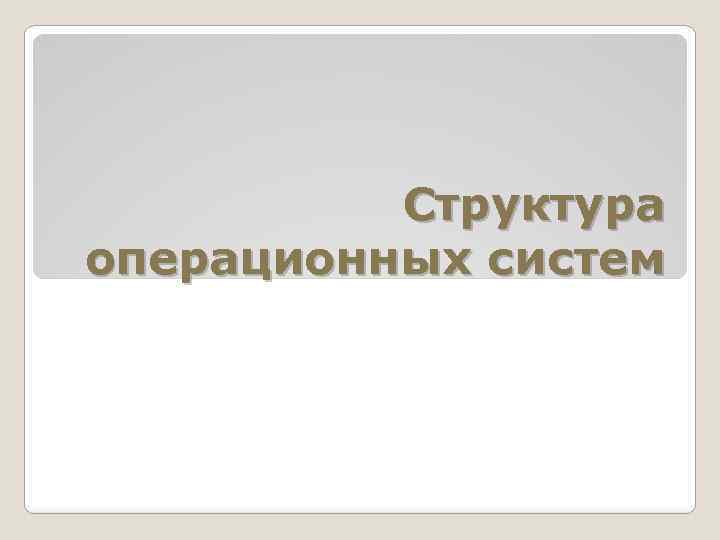 Структура операционных систем 