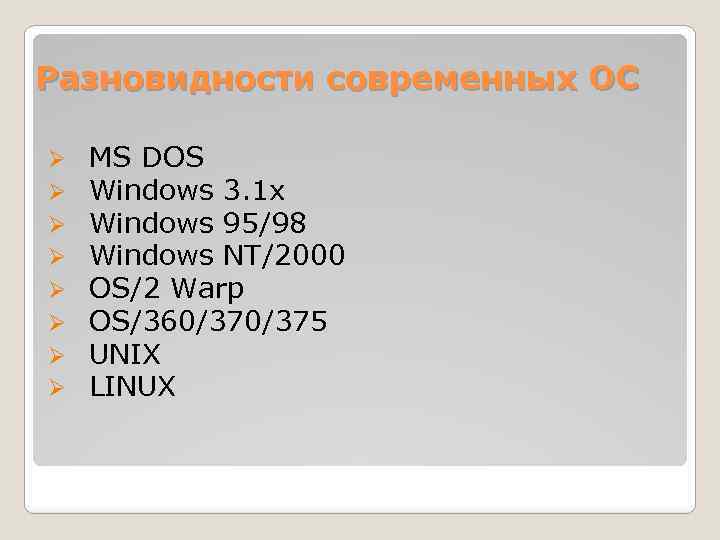 Разновидности современных ОС Ø Ø Ø Ø MS DOS Windows 3. 1 x Windows