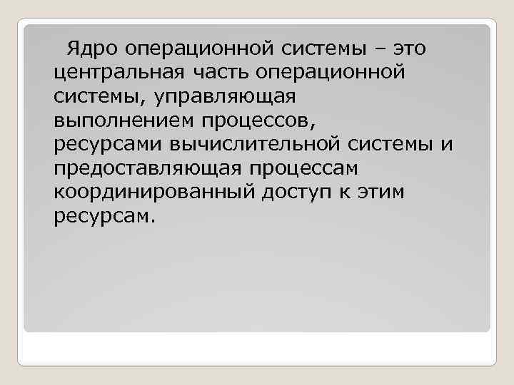 Ядро ос. Ядро операционной системы. Способы реализации ядра системы. Ядро информационной системы. Функции ядра операционной системы.