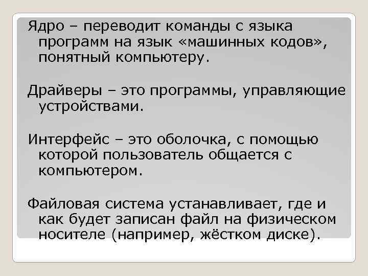 Ядро – переводит команды с языка программ на язык «машинных кодов» , понятный компьютеру.