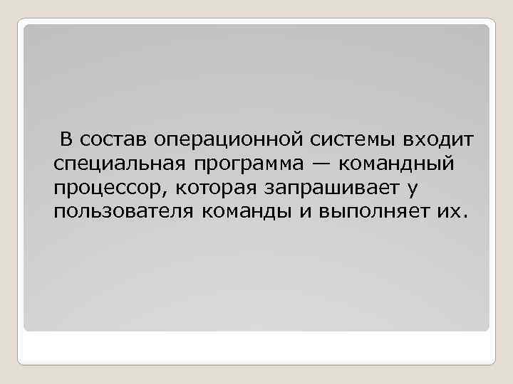  В состав операционной системы входит специальная программа — командный процессор, которая запрашивает у