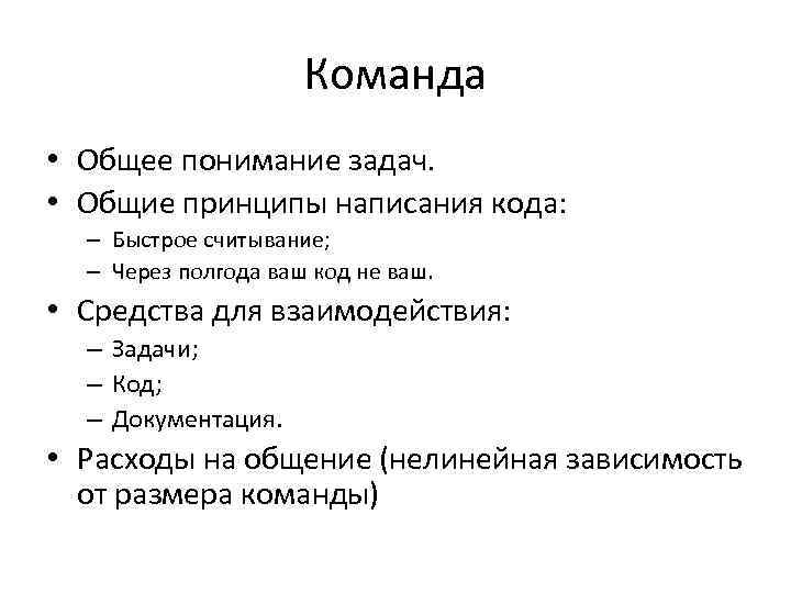 Команда • Общее понимание задач. • Общие принципы написания кода: – Быстрое считывание; –