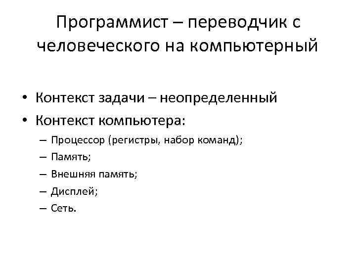 Программист – переводчик с человеческого на компьютерный • Контекст задачи – неопределенный • Контекст