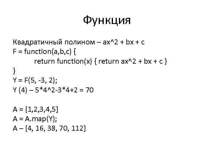 Функция Квадратичный полином – ax^2 + bx + c F = function(a, b, c)