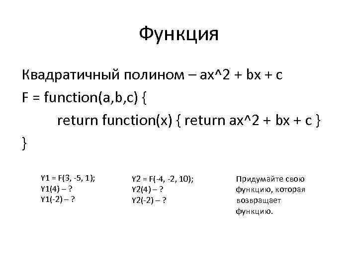 Функция Квадратичный полином – ax^2 + bx + c F = function(a, b, c)