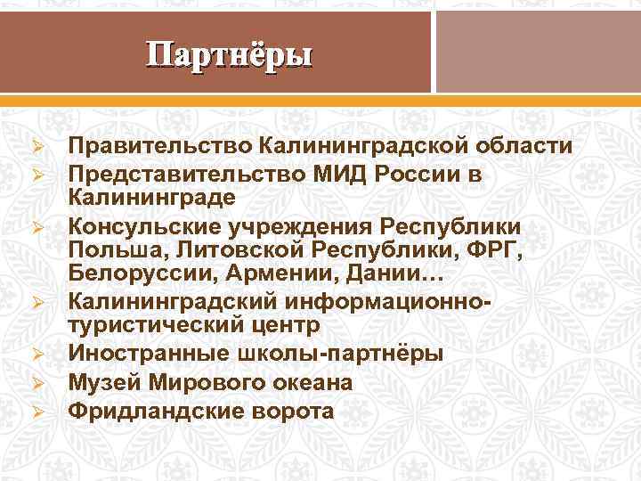 Партнёры Ø Ø Ø Ø Правительство Калининградской области Представительство МИД России в Калининграде Консульские