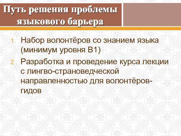 Путь решения проблемы языкового барьера 1. 2. Набор волонтёров со знанием языка (минимум уровня