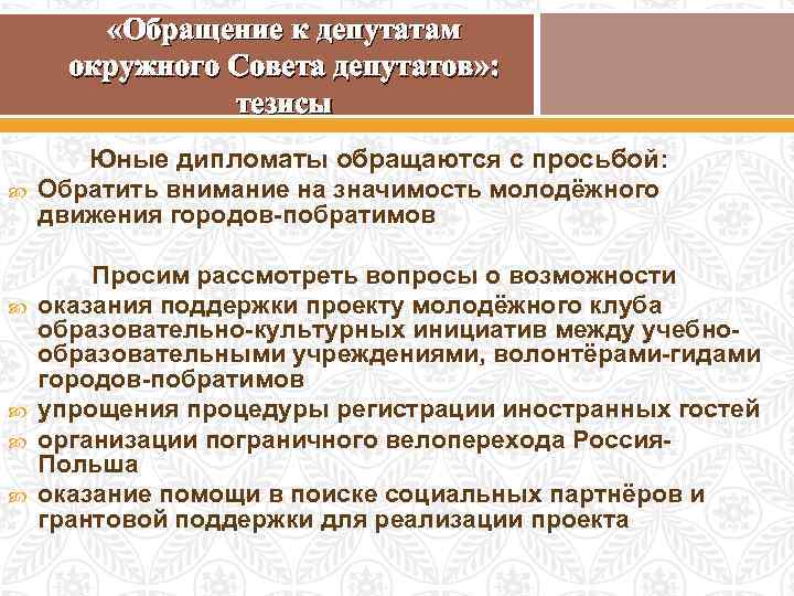  «Обращение к депутатам окружного Совета депутатов» : тезисы Юные дипломаты обращаются с просьбой: