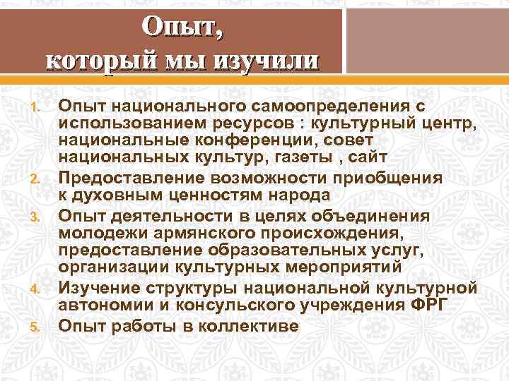 Опыт, который мы изучили 1. 2. 3. 4. 5. Опыт национального самоопределения с использованием