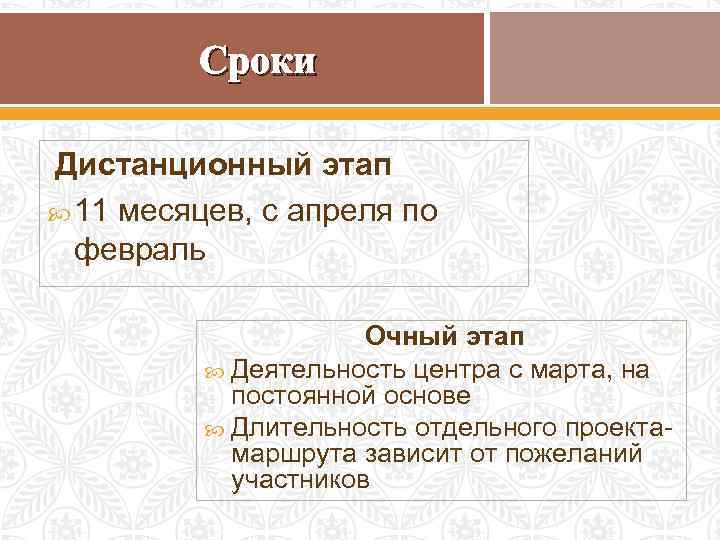 Сроки Дистанционный этап 11 месяцев, с апреля по февраль Очный этап Деятельность центра с