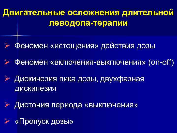 Двигательные осложнения длительной леводопа-терапии Ø Феномен «истощения» действия дозы Ø Феномен «включения-выключения» (on-off) Ø