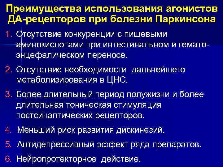 Преимущества использования агонистов ДА-рецепторов при болезни Паркинсона 1. Отсутствие конкуренции с пищевыми аминокислотами при