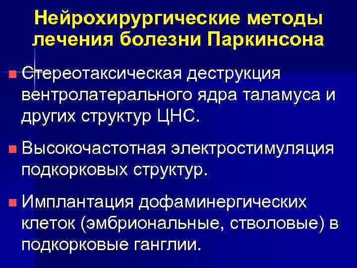 Нейрохирургические методы лечения болезни Паркинсона n Стереотаксическая деструкция вентролатерального ядра таламуса и других структур