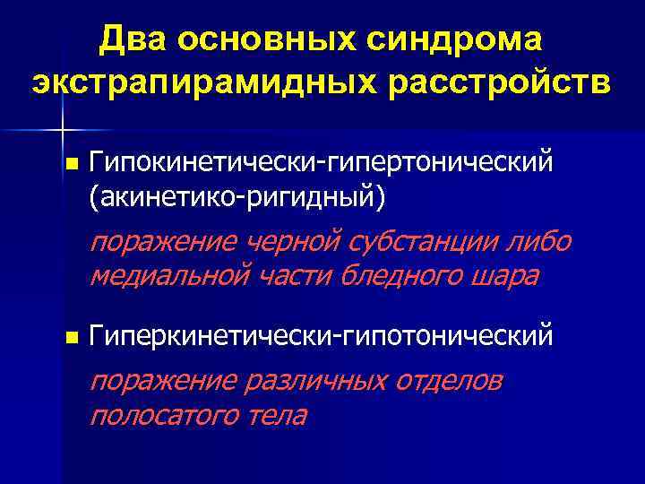 Два основных синдрома экстрапирамидных расстройств n Гипокинетически-гипертонический (акинетико-ригидный) поражение черной субстанции либо медиальной части