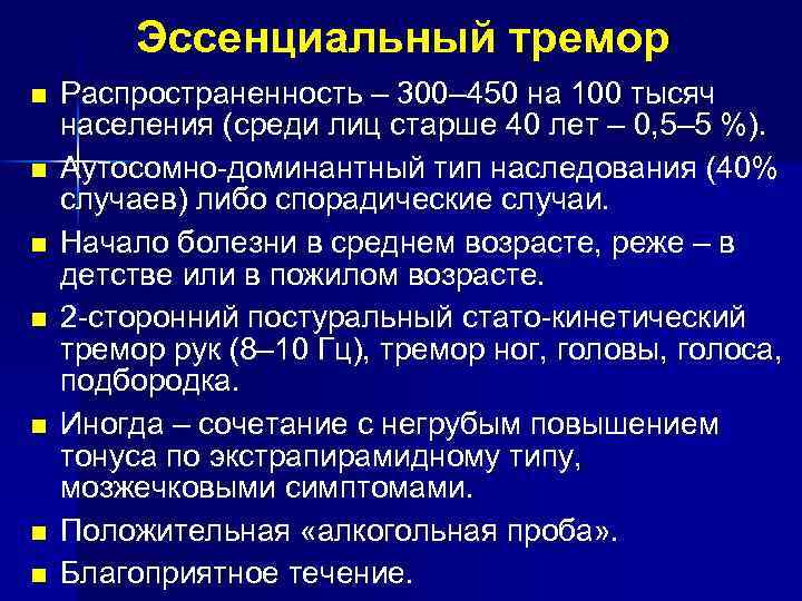 Эссенциальный тремор n n n n Распространенность – 300– 450 на 100 тысяч населения