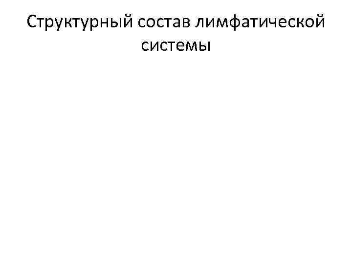 Структурный состав лимфатической системы 