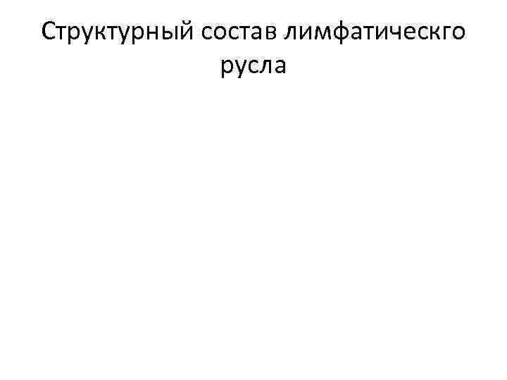 Структурный состав лимфатическго русла 