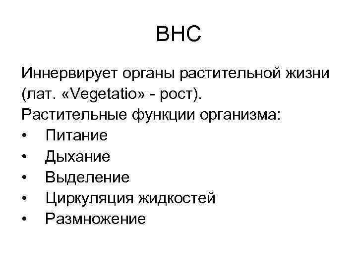 ВНС Иннервирует органы растительной жизни (лат. «Vegetatio» - рост). Растительные функции организма: • Питание