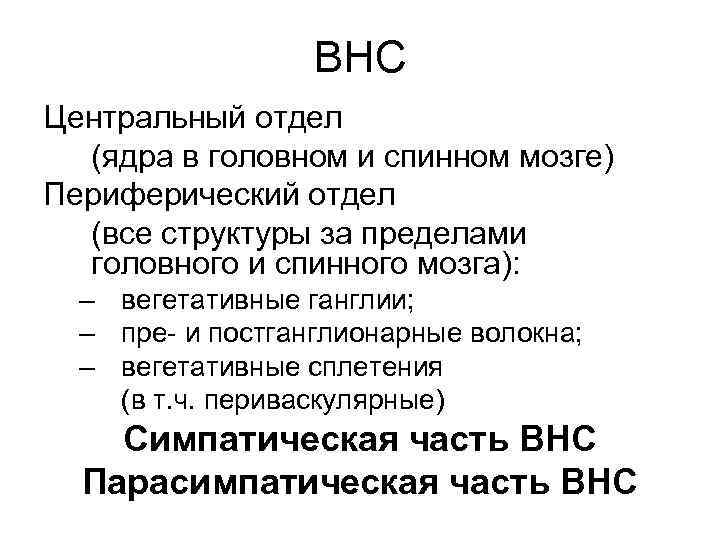 ВНС Центральный отдел (ядра в головном и спинном мозге) Периферический отдел (все структуры за