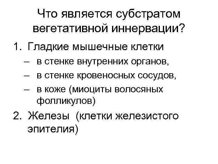 Что является субстратом вегетативной иннервации? 1. Гладкие мышечные клетки – в стенке внутренних органов,