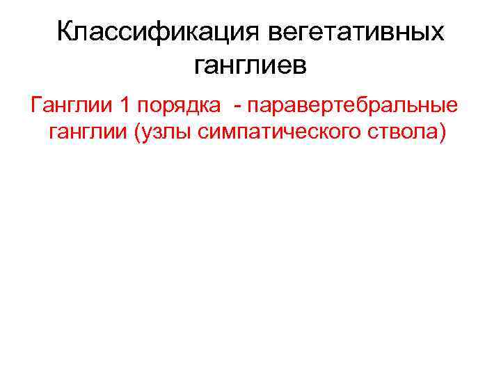 Классификация вегетативных ганглиев Ганглии 1 порядка - паравертебральные ганглии (узлы симпатического ствола) 