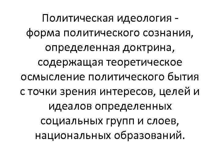 Политическая идеология форма политического сознания, определенная доктрина, содержащая теоретическое осмысление политического бытия с точки