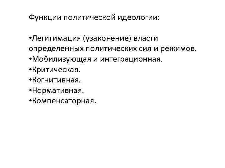 Функции политической идеологии: • Легитимация (узаконение) власти определенных политических сил и режимов. • Мобилизующая