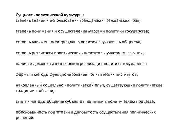 Сущность политической культуры: степень знания и использования гражданами гражданских прав; степень понимания и осуществления