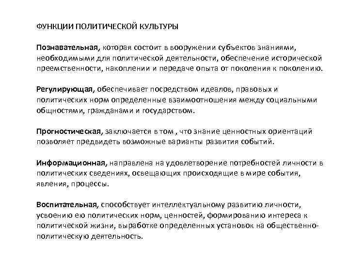 ФУНКЦИИ ПОЛИТИЧЕСКОЙ КУЛЬТУРЫ Познавательная, которая состоит в вооружении субъектов знаниями, необходимыми для политической деятельности,