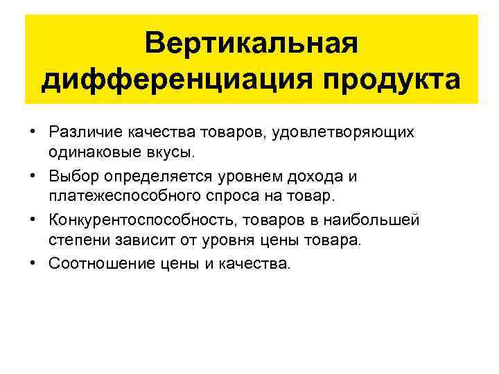 Дифференцируемая продукция. Вертикальная дифференциация продукта. Вертикальная дифференциация товара это. Горизонтальная и вертикальная дифференциация продукта. Модель вертикальной дифференциации продукта.