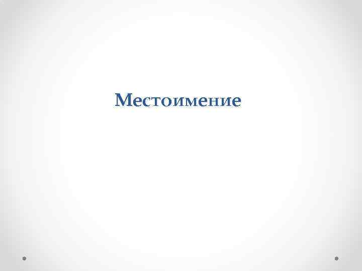 Местоимение 