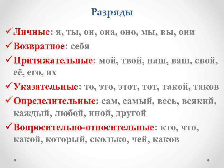 Разряды ü Личные: я, ты, она, оно, мы, вы, они ü Возвратное: себя ü