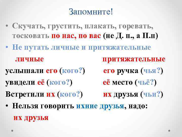 Запомните! • Скучать, грустить, плакать, горевать, тосковать по нас, по вас (не Д. п.