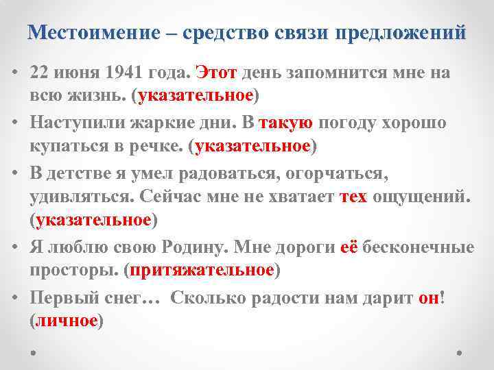 Местоимение – средство связи предложений • 22 июня 1941 года. Этот день запомнится мне