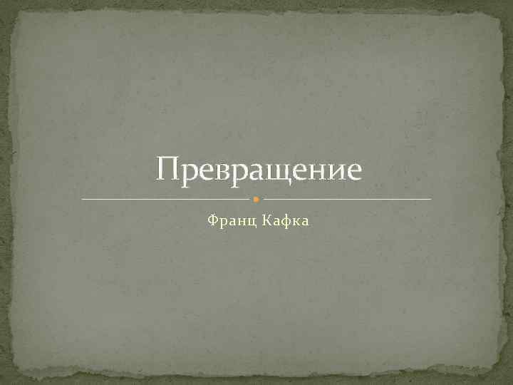 Кафка краткое содержание. Презентация Франц Кафка превращение. 